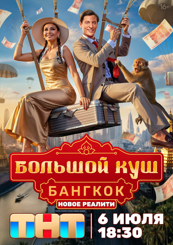 Большой куш. Бангкок сериал 2025 смотреть онлайн бесплатно в хорошем качестве HD